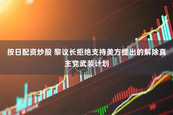 按日配资炒股 黎议长拒绝支持美方提出的解除真主党武装计划