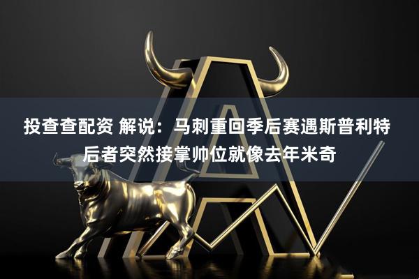 投查查配资 解说:马刺重回季后赛遇斯普利特 后者突然接掌帅位就像去年米奇